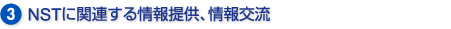 NSTに関連する情報提供、情報交流