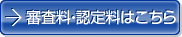 審査料・認定料はこちら